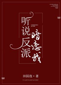 聽說反派暗戀我