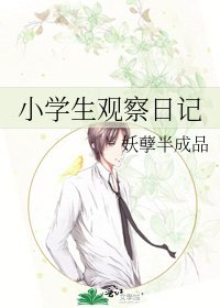 小學生觀察日記