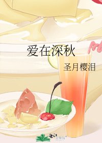 愛在深秋