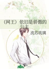 (網王)依舊是驕傲的公主