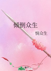 傾倒眾生