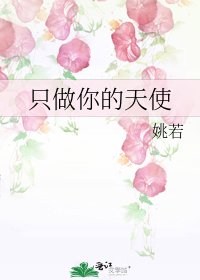 只做你的天使
