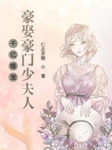 千億婚寵:豪娶豪門少夫人