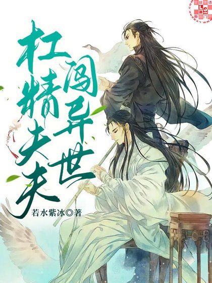 槓精夫夫闖異世