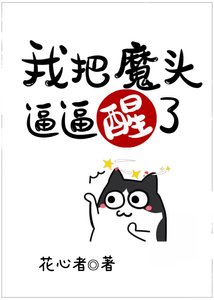 我把魔頭逼逼醒了