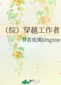 (綜)穿越工作者