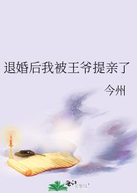 退婚後我被王爺提親了