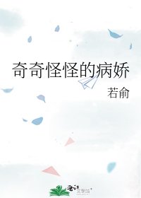 奇奇怪怪的病嬌