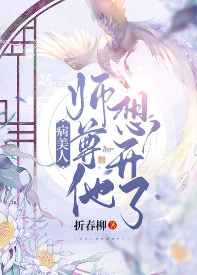 病美人師尊他想開了