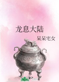 龍息大陸