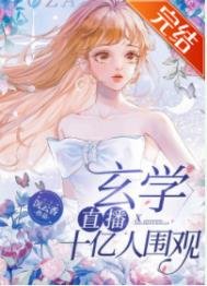 玄學直播,十億人圍觀