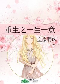重生之一生一意