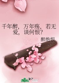千年醉,萬年殤,若無愛,談何恨?