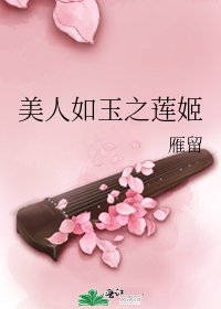 美人如玉之蓮姬