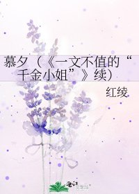 一文不值的“千金小姐”