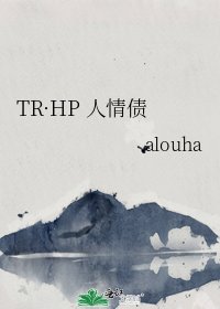 TR·HP 人情債