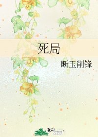 死局