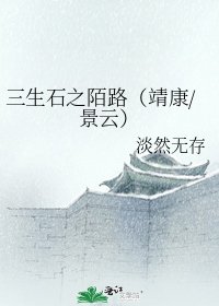 三生石之陌路(靖康/景雲)