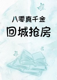 八零真千金回城搶房
