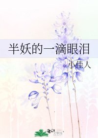 半妖的一滴眼淚