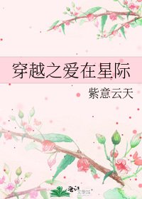 穿越之愛在星際