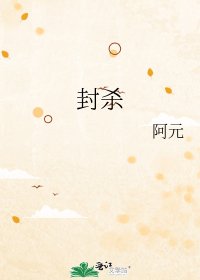 封殺