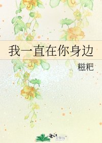 我一直在你身邊