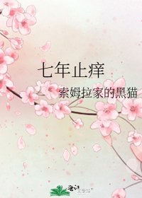 七年止癢