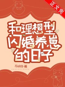 和理想型閃婚養崽的婿子