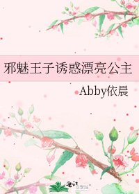 邪魅王子誘惑漂亮公主