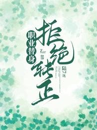 職業替身，拒絕轉正