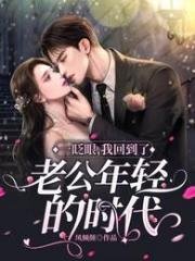 一眨眼,我回到了老公年輕的年代