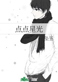點點星光