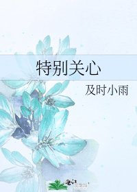 特別關心