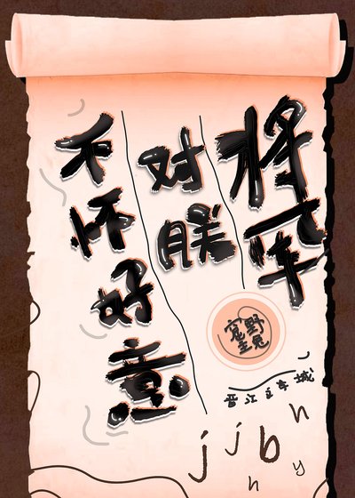 將軍對朕不懷好意