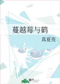 蔓越莓與鶴