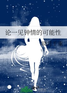 論一見鍾情的可能性