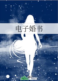 電子婚書