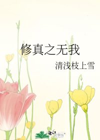 修真之無我