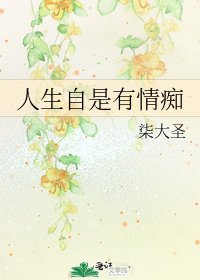人生自是有情痴