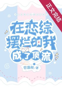 在戀綜擺爛的我成了頂流