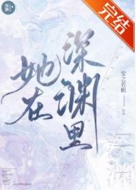 她在深淵裡