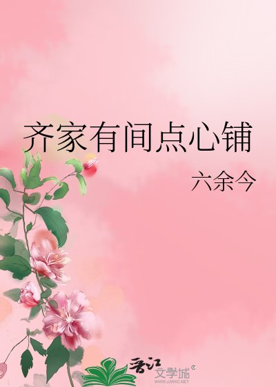 齊家有間點心鋪