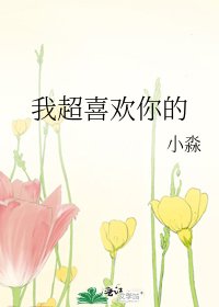 我超喜歡你的