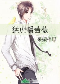 猛虎嚼薔薇