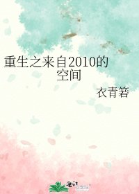 重生之來自2010的空間