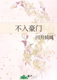 不入豪門