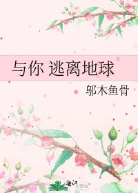 與你 逃離地球