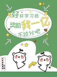 好好學習後,獎勵我一億不過分吧