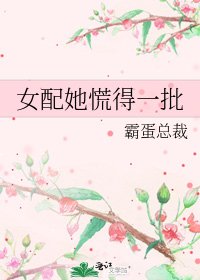 女赔她慌得一批